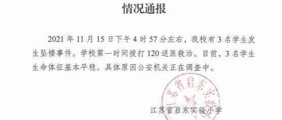 【8点见】江苏启东3名小学生坠楼