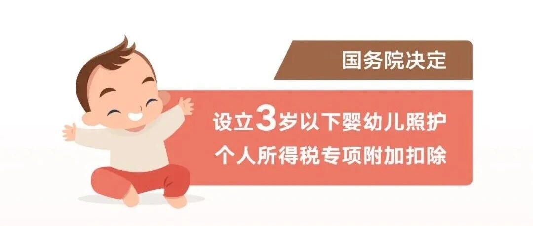 【8点见】照护3岁以下婴幼儿可减个税，每人每月1000元