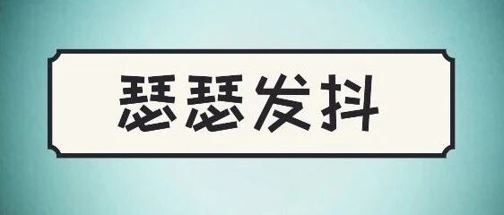 大热的天，又给我吓出一身冷汗!