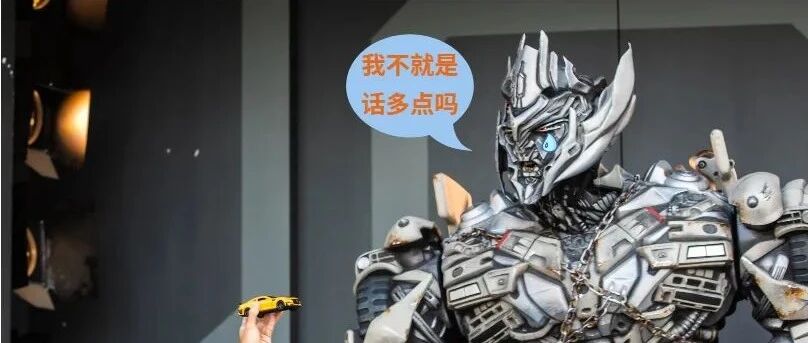 举报威震天？！别丢人丢到外太空去了