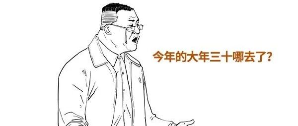 今年的大年三十儿，咋说没就没？