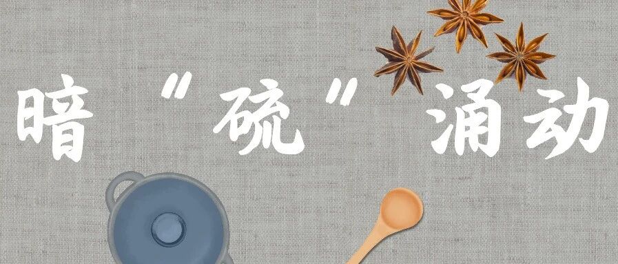 专坑国人？“未熏硫的八角销往国外”