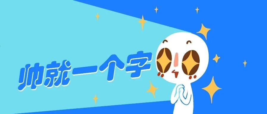 早啊 | 这个男生真帅！