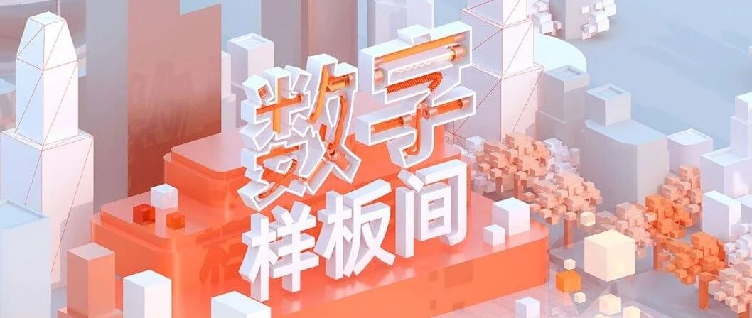 《数字样板间》，揭秘数智未来全速重构！