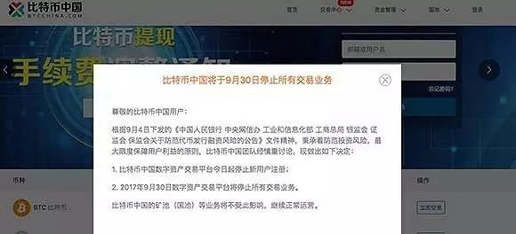 比特币中国宣布停止所有数字资产平台交易！