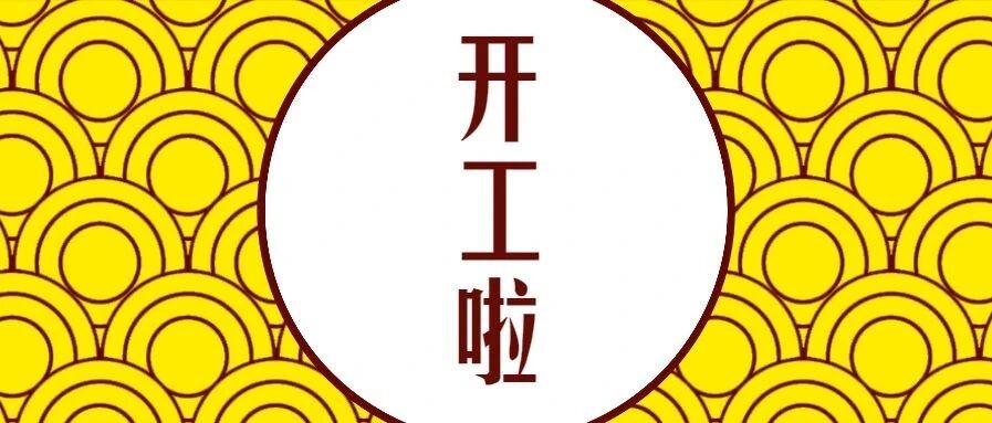 愿你披荆斩棘，也愿你繁花似锦！