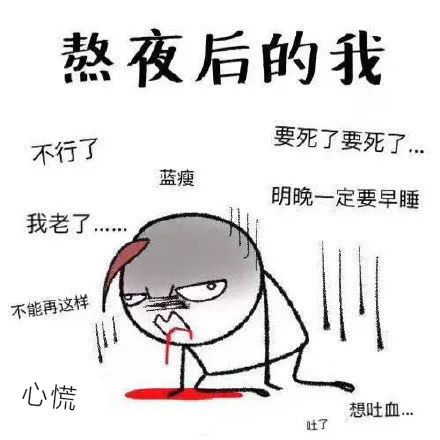 熬的什么夜?“修仙”的夜!-微信头条网 熬的什么夜?“修仙”的夜!