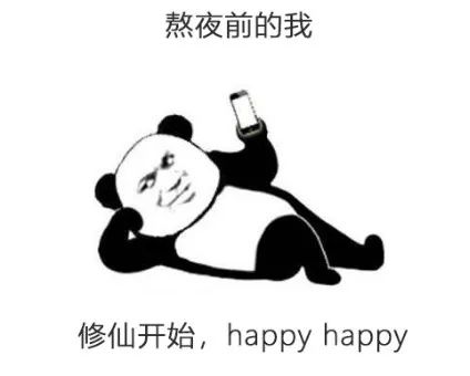 熬的什么夜？“修仙”的夜！