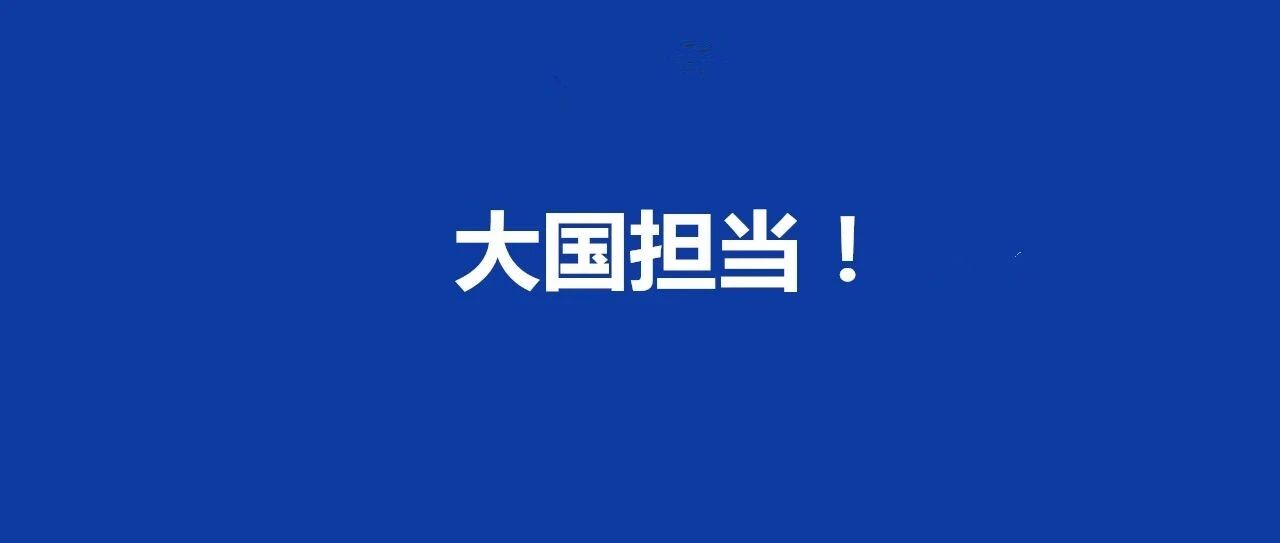 中国正式加入！