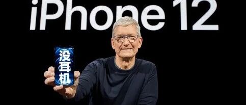 iPhone 12遭吐槽：不送耳机和充电器……