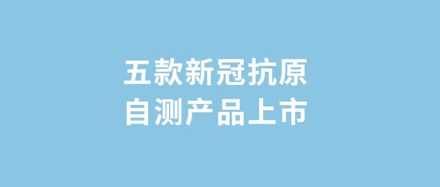 首批新冠抗原自测试剂盒获批！