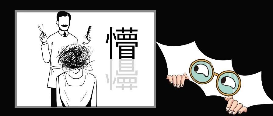 烫头吗？充值到破产那种……