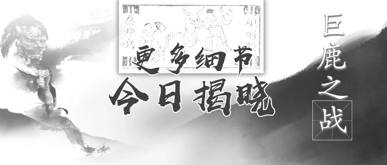 巨鹿之战：项羽封神一战背后的历史问号