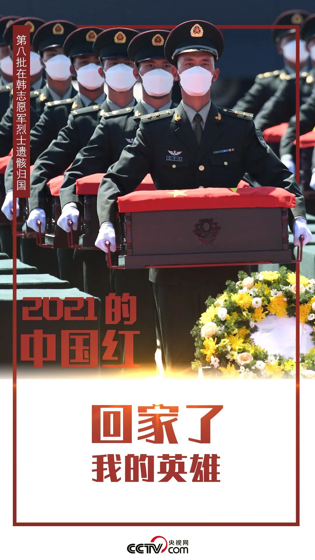 保家卫国197653名志愿军战士英勇牺牲2021年9月2日第八批在韩志愿军