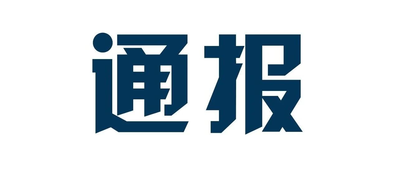 科研人员言语骚扰女学生，撤销教师资格!