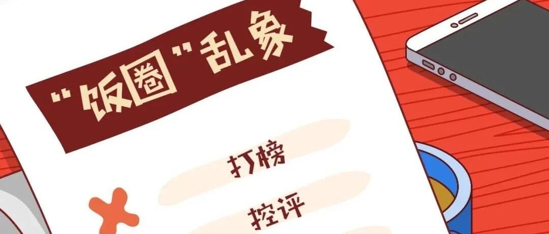 【8点见】被透支的粉丝经济该治治了！