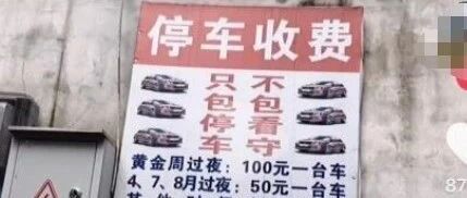 凤凰古城过夜停车费100元起步？官方回应：个别老板个人行为