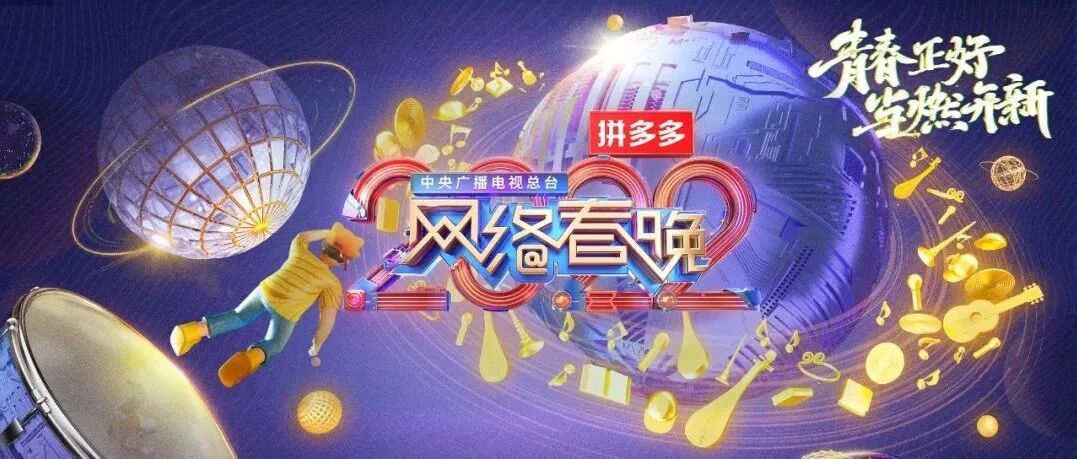 青春来袭！《总台2022网络春晚》吹响“开新”集结号