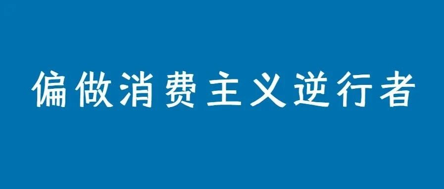 年轻人，你敢不敢大大方方“抠门”？