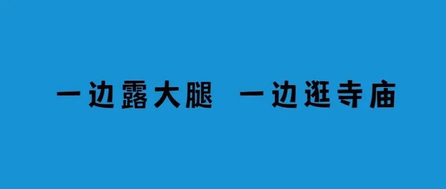 这群佛媛真是欲壑难填！