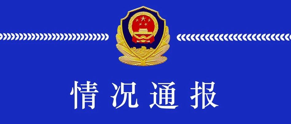 【8点见】交警查酒驾放行“公安局”人员？官方通报来了