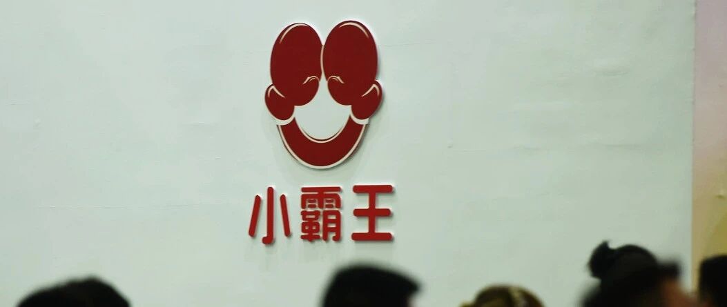 再见，小霸王！