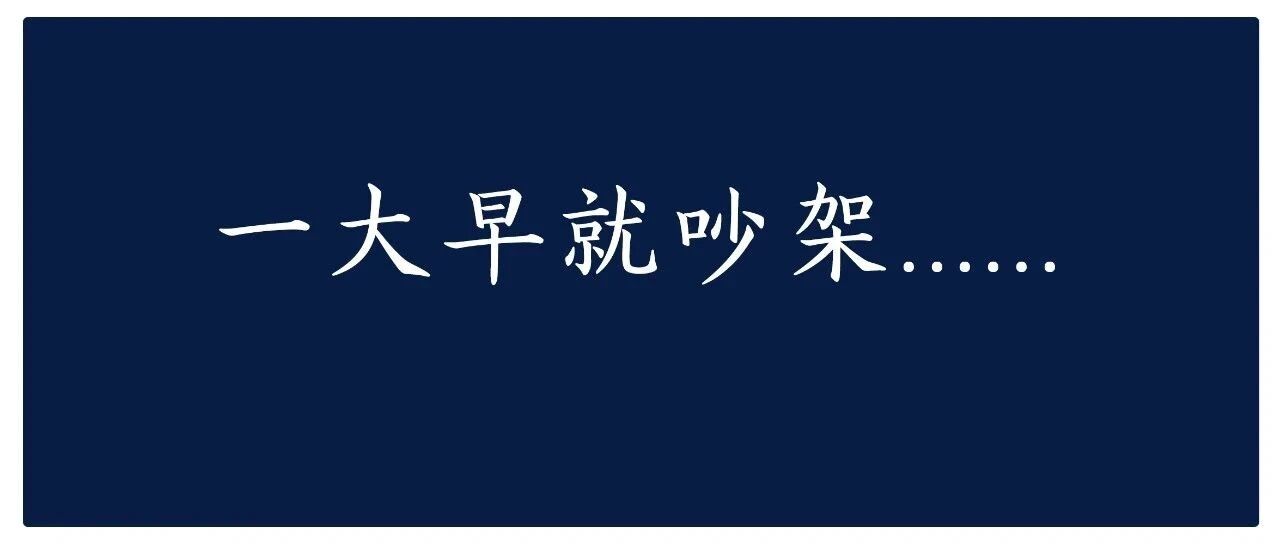 早啊 | “看看你的好儿子/闺女！”