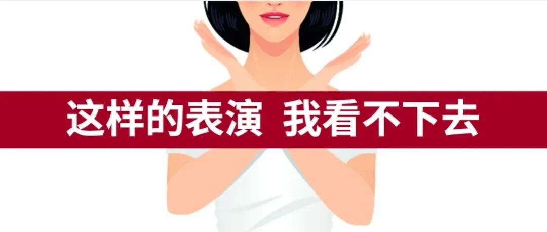 让 TA 退 出 演 艺 圈 ！