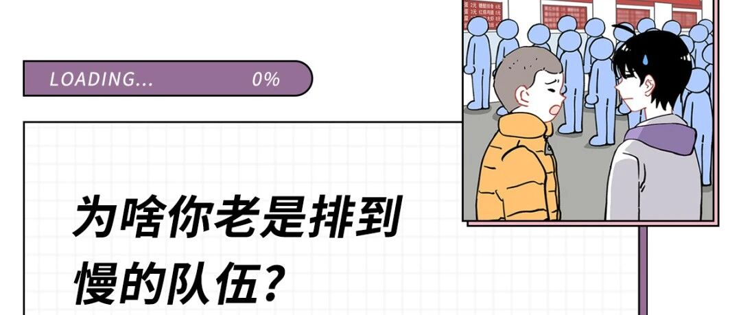 怎么才能选到排队最快的那支队伍?