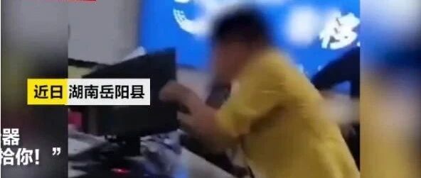 【8点见】副局长和丈夫打砸营业厅 对营业员大吼：“我收拾你！”