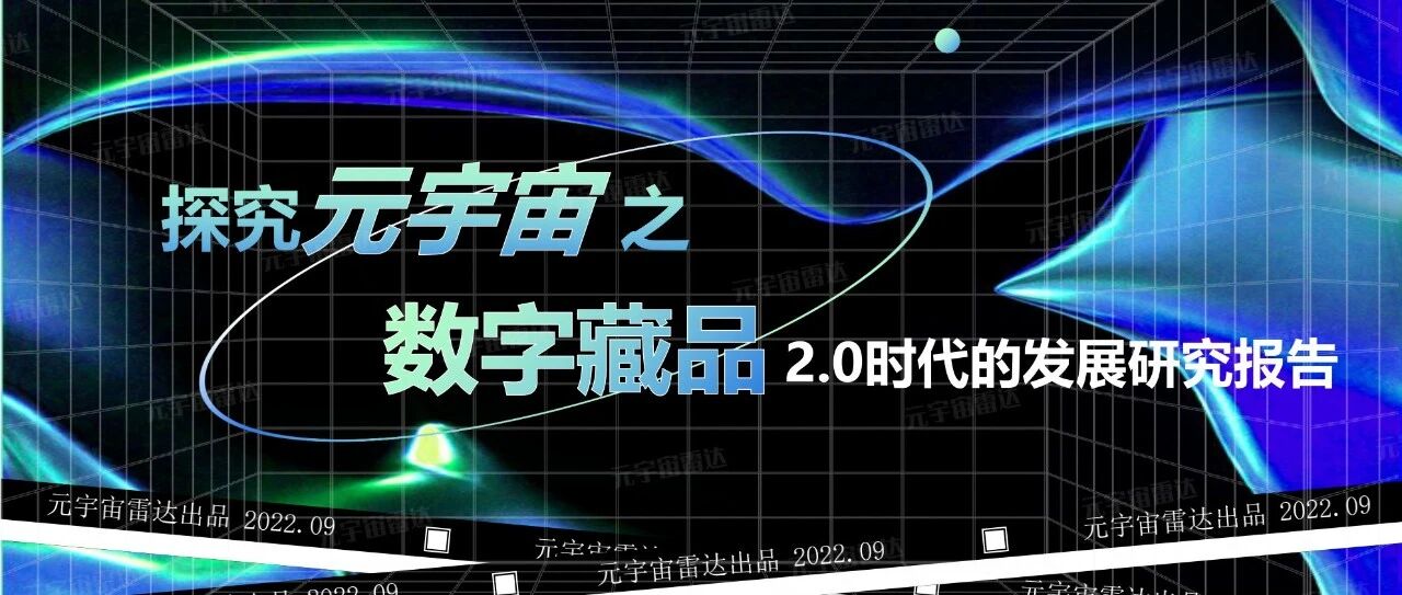 ?數字藏品2.0發展研究報告：脫虛向實，賦能實體經濟各行業圖片