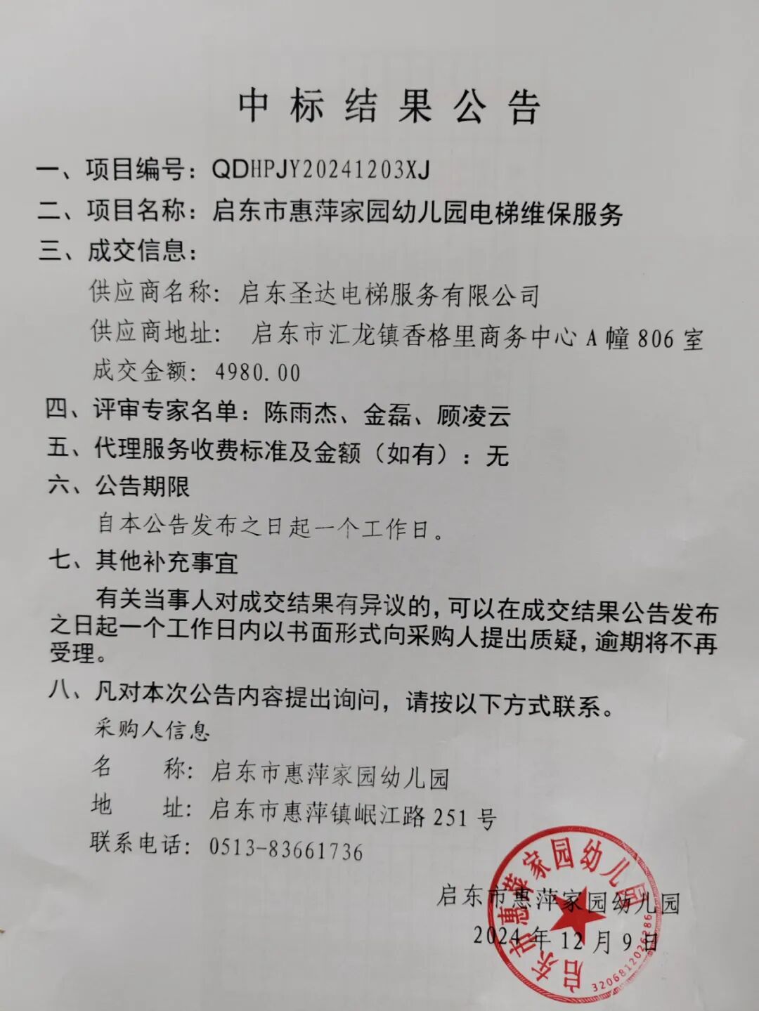 惠幼公告启东市惠萍家园幼儿园电梯维保服务中标结果公告