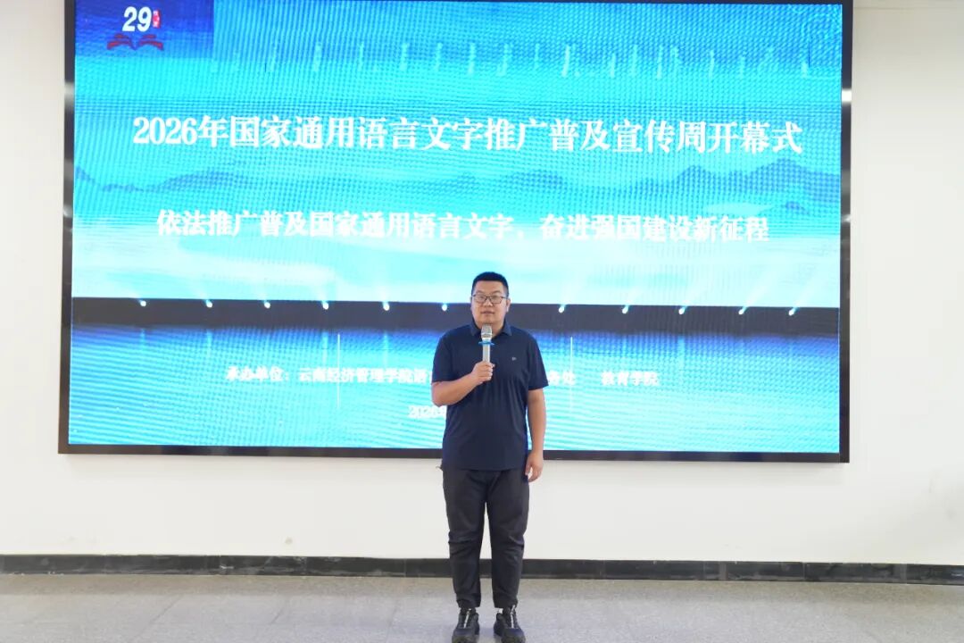 推广国家通用语言文字，厚植校园语言文化沃土——我校举办2026年国家通用语言文字推广普及宣传周系列活动 第 1 张