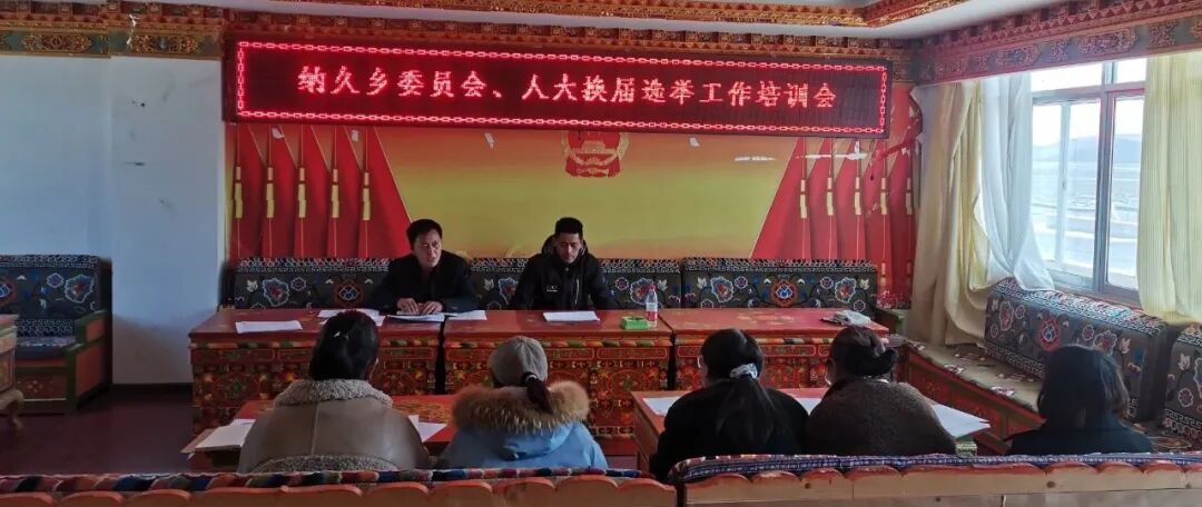 仲巴县纳久乡召开委员会人大换届选举工作培训会
