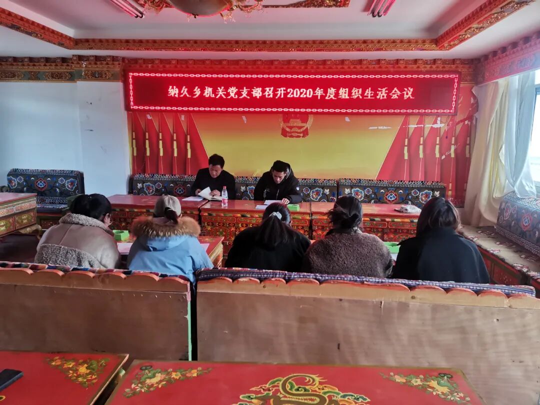 仲巴县纳久乡机关党支部召开2020年度组织生活会