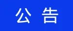 （一）惠州市消防救援机构2023年1月份全市“双随机、一公开”抽查结果公告