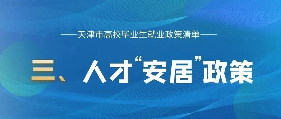 就业促进周|天津大学毕业生就业政策一览-人才“安居”政策
