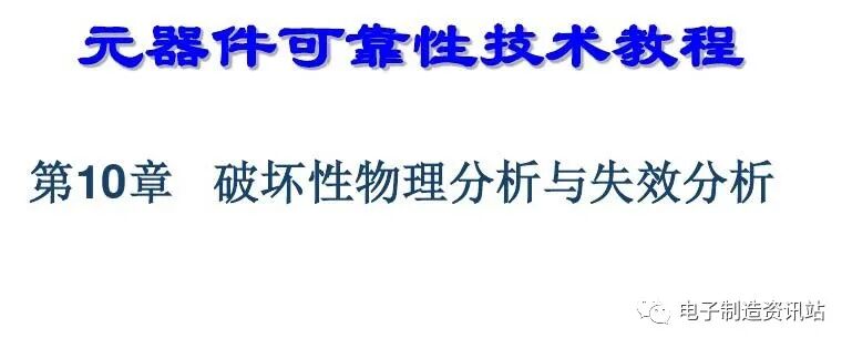 PPT | 元器件可靠性技術（DPA與失效分析）的圖1