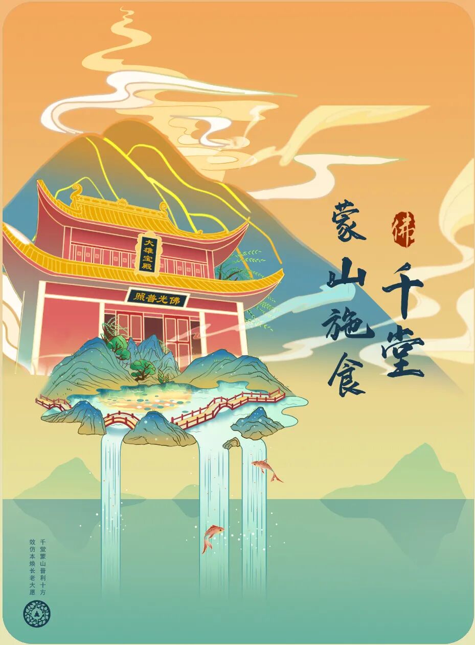 蒙山 | 福源寺启建辛丑年第七期千堂蒙山施食法会通启