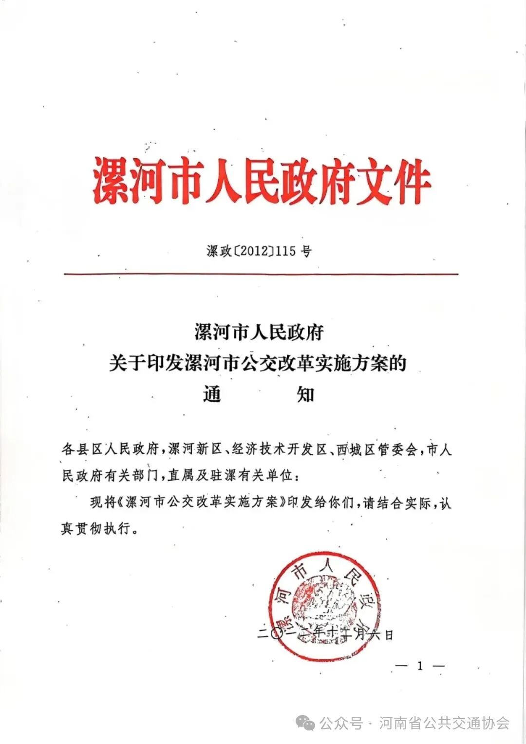 2012年115号关于印发公交改革方案的通知_01(1).jpg