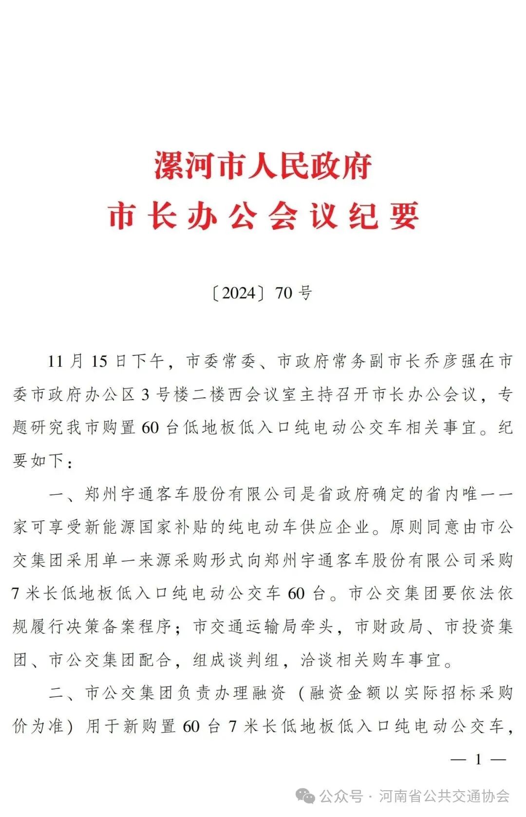 市长办公会议纪要（2024）70号关于购买60台车辆_01.jpg