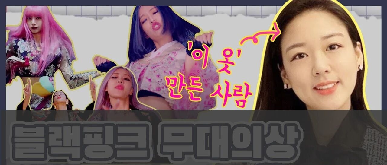 BLACKPINK回归爆火韩服造型出自神秘女人之手？YG这次找她算是找对人了！