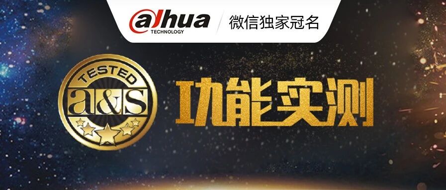 a&s测评 | 家人智能户外AI语音识别与报警解决方案