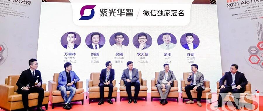 对于2021年AIoT市场 我们想说 | a&s“数智时代的机遇与挑战”圆桌论坛