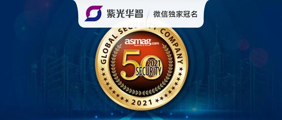 2021全球安防50强：疫情未撼动海康、大华、亚萨合莱三甲位置