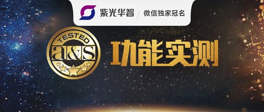 a&s测评｜紫光华智400万全彩警戒筒型网络摄像机——集全彩、声光、算法一体，用科技构筑安全堡垒