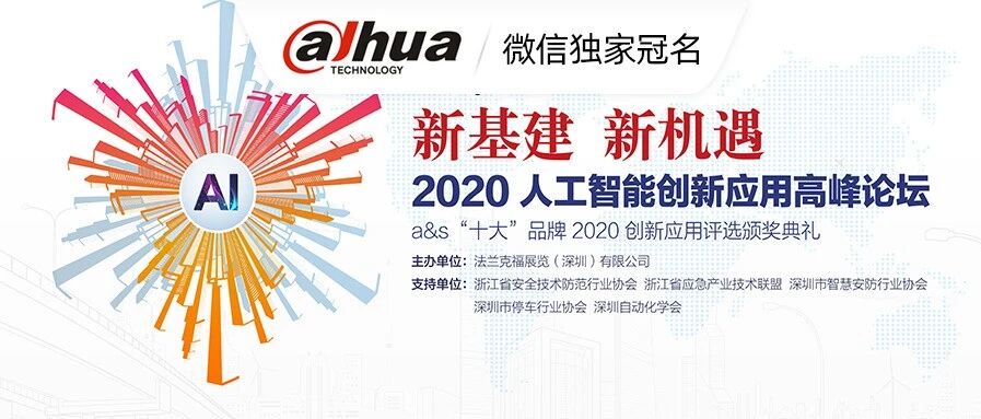 “新基建 新机遇” | a&s2020人工智能创新应用峰会盛大开幕