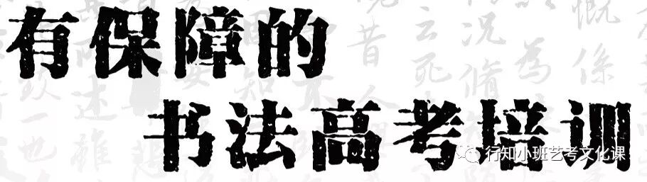 高考书法集训营——有保障的艺考培训|学校动态-太原行知小班艺考培训学校