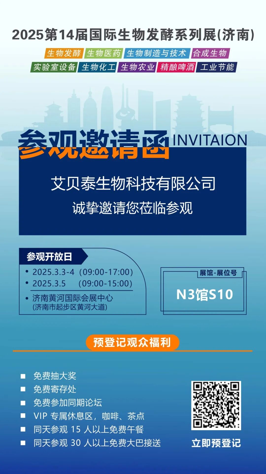 相約濟南丨艾貝泰誠邀您參加2025濟南生物發(fā)酵系列展