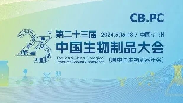 精彩回顾｜艾贝泰亮相第二十三届中国生物制品年会（CBioPC2024）